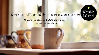 【祢是窰匠】粵語詩歌 | You are the potter | Isaiah 以賽亞書 64:8 | 原創詩歌@Worship Island