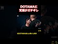 梵頭をガチ切れさせるDOTAMAがやばい