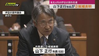 2025年4月の伊豆の国市長選　現職・山下正行市長が2期目目指し立候補を表明（静岡・伊豆の国市）