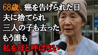 【本当にあった話】68歳の母、三人の子供がおりますが、癌を宣告された時、夫は突然去り、そして私の三人の子供たちは、もう私の子供ではなくなりました【感動する話】