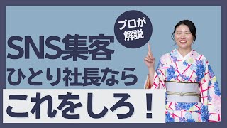 SNS集客　ひとり社長ならこれがおすすめです！