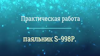 Демонтажный паяльник S-998P. Демонтаж тюнера.