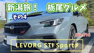 【レヴォーグSTI Sport#   No.016】新潟旅！その4 あぶらげの聖地　栃尾へ。栃尾グルメと長岡のお団子屋さんへ行きました！