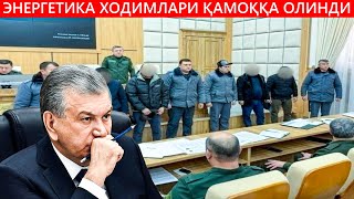 ТЕЗКОР ЭНЕРГЕТИКА ХОДИМЛАРИ ҚАМОҚҚА ОЛИНДИ