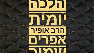 🎥הרב אופיר שמיר שליט״א, קיפול טלית בשבת.