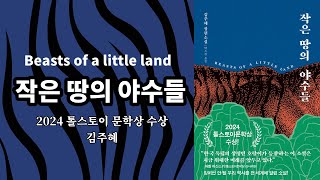 책 읽어주는 부부 | 작은 땅의 야수들 | 김주혜 | 다산책방 | 2024년 톨스토이 문학상 수상작가 | BEASTS OF A LITTLE LAND | 오디오북 | 책낭독