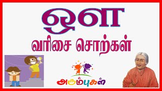 ஒள வரிசை சொற்கள் | Aw Varisai Sorkkal | Basic Tamil Learning Video for Preschoolers, Kids \u0026 Children