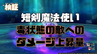 [ドラクエ10]　検証！短剣魔法使い 毒状態の敵へのダメージ上昇率はどれくらい？　[Ver.5.5]