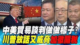 中美貿易談判做做樣子? 川普放話又威脅加徵關稅｜寰宇全視界20190720-2