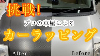 【カーラッピング】徹底解説!!への挑戦（初心者用）