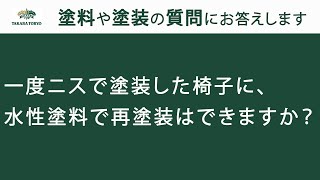 【タカラ塗料公式】一度ニスで塗装した椅子に、水性塗料で再塗装はできますか？