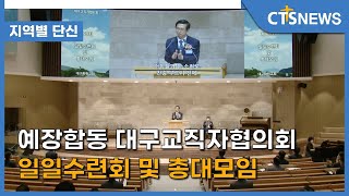 예장합동 대구교직자협의회 일일수련회 및 총대모임(배진우) l CTS뉴스