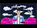 3enba - mosim El nabr  (Official Audio) | عنبه  - موسم النبر (عليا الحلال كلها أطفال)