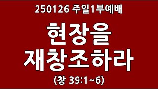 250126 임마누엘서울교회 1부 주일예배, 현장을 재창조하라 (창39:1~6)