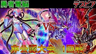 12月4日　非公認大会　1回戦　勇者電脳（ぬえ）VSデスピア（カテキン）