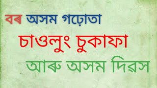 বৰ অসম গঢ়োতা চাওলুং চুকাফা আৰু অসম দিৱস....