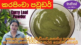 Episode  60 ප්‍රතිශක්තිය වඩවන කරපිංචා පවුඩර්   Immune boosting curry leaf powder