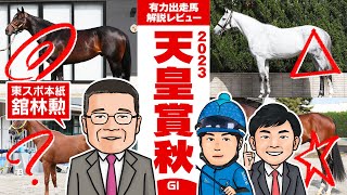 【天皇賞秋 2023】東スポ本紙・舘林勲氏をゲストに、超豪華メンバーの天皇賞を展望！”二強の一角崩し”はこの馬だ！馬体vs血統 有力出走馬解説レビュー【競馬 予想】