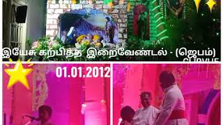 இயேசு கற்பித்த இறைவேண்டல் -ஜெபப்போட்டி  (JS)  01.01.2021