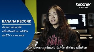 ประสบการณ์การใช้เครื่องพิมพ์ผ้าระบบดิจิทัล รุ่น GTX จากบราเดอร์ | Banana Record