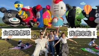 【今天去哪玩】台東熱氣球嘉年華 我們來啦！台東三天兩夜開箱民宿東河177 ｜玉米的窩#台東 #台東民宿 #慧心一笑