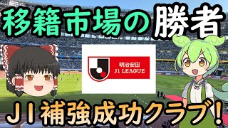 【Jリーグ】すでに活躍も！夏の移籍市場勝ち組をずんだもんと霊夢が考える【移籍・補強】