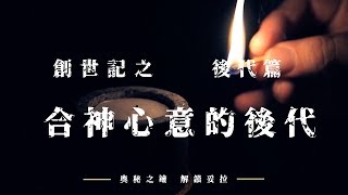 5. 奧秘之鑰-解鎖妥拉 創世記：後代篇之合神心意的後代