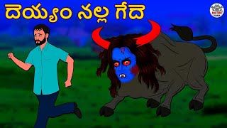 Telugu Stories - దెయ్యం నల్ల గేదె | Telugu Kathalu | Stories in Telugu | Horror Stories