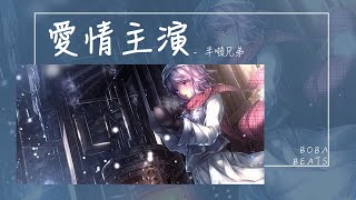 半噸兄弟 - 愛情主演『你是魚呀我是水呀永遠不離分』【Lyrics Video】