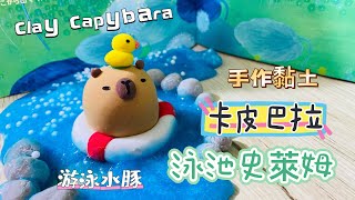 黏土教學 26 游泳水豚 卡皮巴拉 capybara 泡湯泳池史萊姆 拯救硬掉的史萊姆 clay