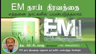 EM தாய் திரவத்தை - நாட்களில் பயன்படுத்தலாம்