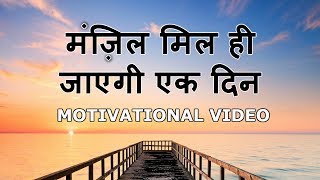 Manzil Mil Hi Jayegi Ek Din | Motivational Poetry in Hindi | Motivational Shayari