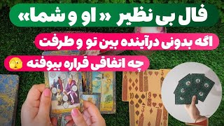 فال پلاس-دقیق ترین فال او و شما😱💥هر چی فال دیدی بریز دور❌عین فال شخصیه! صفر تا صد رابطه تو بهت میگم😎