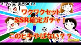 【キャプテン翼】実況#12 SSR確定チケット ガチャ！【たたかえドリームチーム】