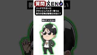 ソードマスターvsクラッシュバスター　#XENO #projectxeno #ゼノ #プロジェクトゼノ