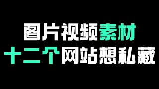 12 个免费无版权可商用图片、视频素材网站(精选 )，不是滥竽充数的图库资源