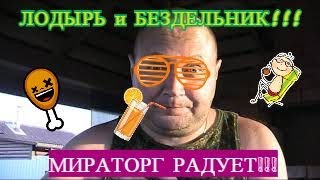 ЛОДЫРЬ и БЕЗДЕЛЬНИК!!!