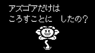 【アンダーテール】アズゴアだけ殺したら怒られた【Undertale】