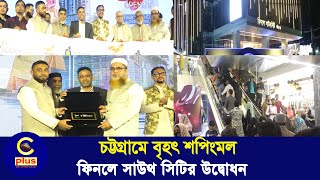 জমকালো আয়োজনের মধ্যদিয়ে ফিনলে সাউথ সিটি উদ্বোধন | Cplus