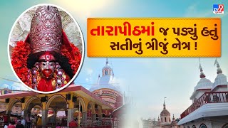 અહીં જ પડ્યું હતું દેવી સતીનું ત્રીજું નેત્ર ! જાણો પશ્ચિમ બંગાળની તારા શક્તિપીઠનો મહિમા