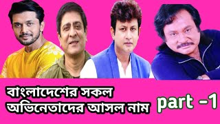 বাংলাদেশের সকল অভিনেতাদের আসল নাম। part -1!!