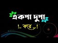 একপা দুপা করে /ek pa du pa kore tui ali ai mone // black screen / Bengali WhatsApp status / Status