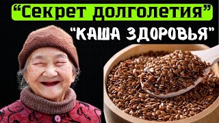 Семена Льна- Эта каша — СЕКРЕТ долголетия!