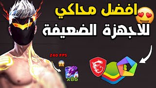 Bluestacks Ultra Lite 4.90  BEST EMULATOR 240 +FPS l 2025 افضل محاكي للاجهزة الضعيفة