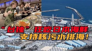 台岛败类支持核污水排海！组团赴日吃海鲜，跪舔日本政府无底线