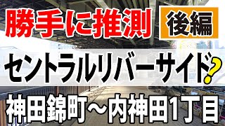 #015【神田錦町～内神田1丁目】簡単に推測　セントラル リバーサイド? 後編