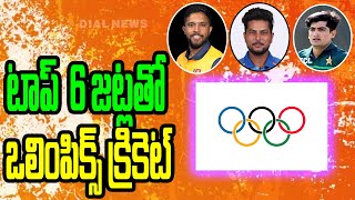 టాప్‌ 6 జట్లతో  ఒలింపిక్స్‌లో క్రికెట్‌ || 2028 Los Angeles Olympics || Virat Kohli || Dial Sports