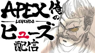 【Apex】参加型 初見さん歓迎！ヒューズのランク配信！