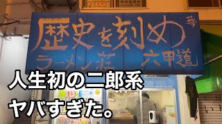 夜中に大行列ができるデカ盛りラーメン屋　ラーメン荘 歴史を刻め 六甲道 【地域グルメ】