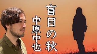 【朗読】中原中也『盲目の秋』（山羊の歌）（原文字幕付）